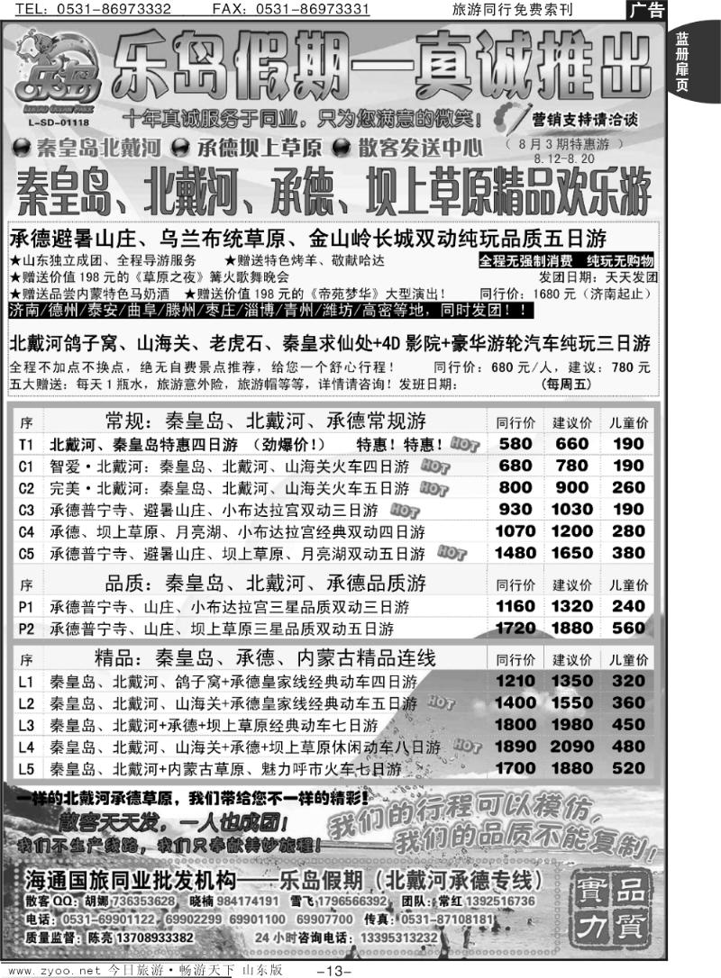 蓝册扉页13p乐岛假期--北戴河承德坝上草原专线