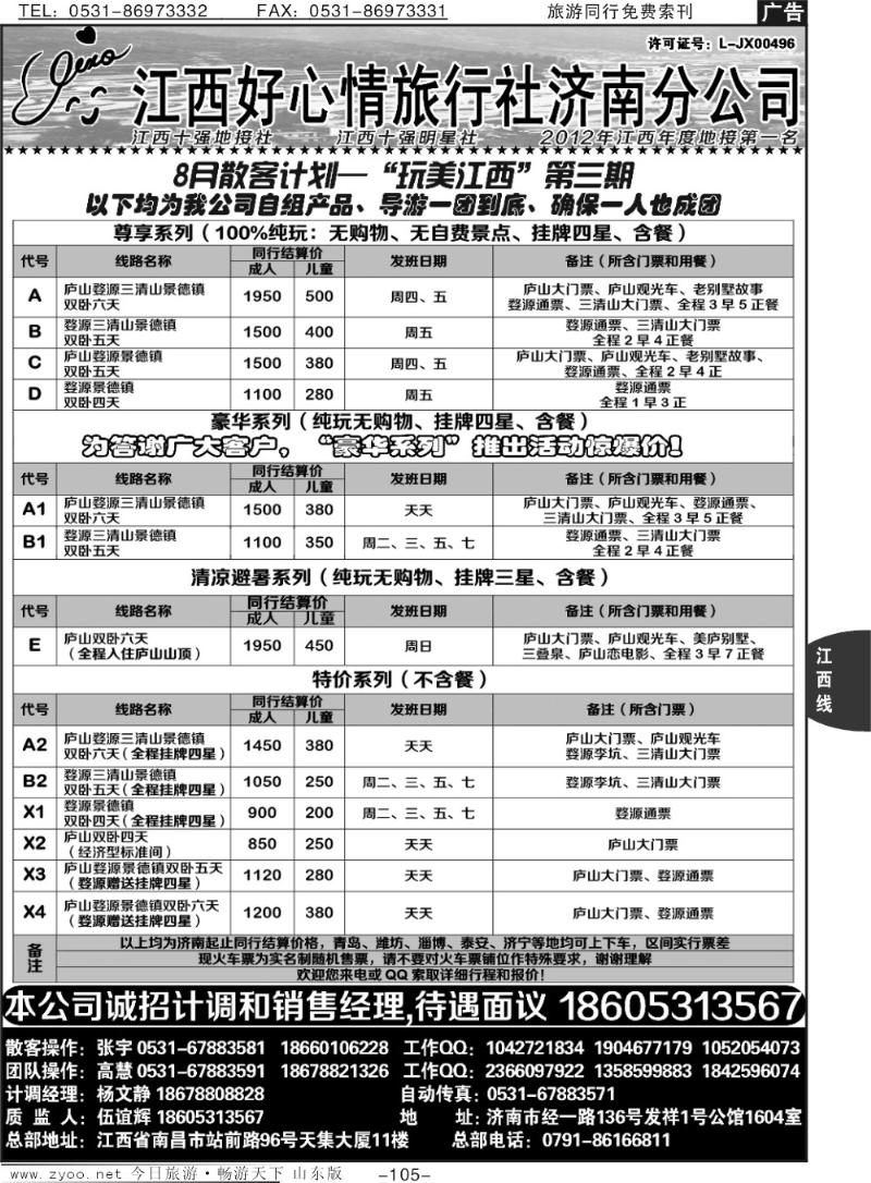 105p江西好心情旅行社济南分公司