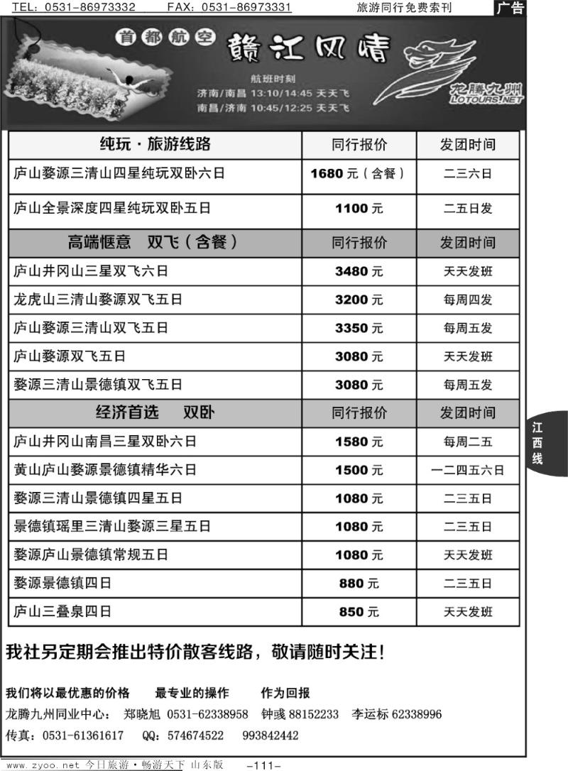 111p龙腾九州—江西专线
