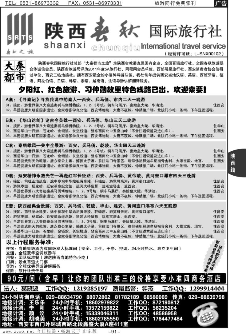 91p陕西春秋国际旅行社·西安直通车