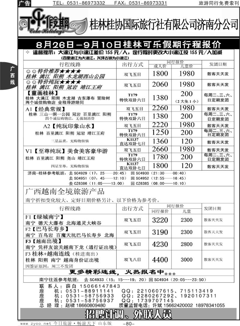 80p可乐假期-桂林桂协国际旅行社