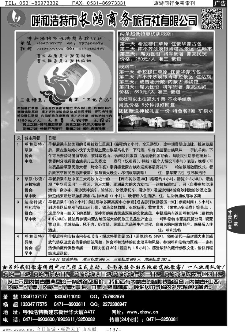 137p呼和浩特市长鸿商务旅行社有限公司