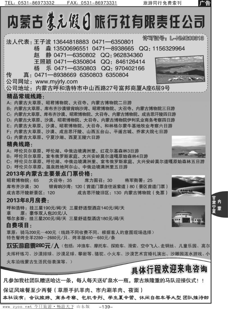 139p内蒙古蒙元假日旅行社