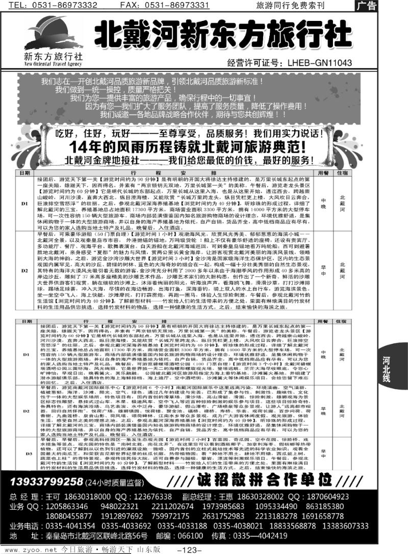 123p北戴河新东方旅行社·北戴河地接