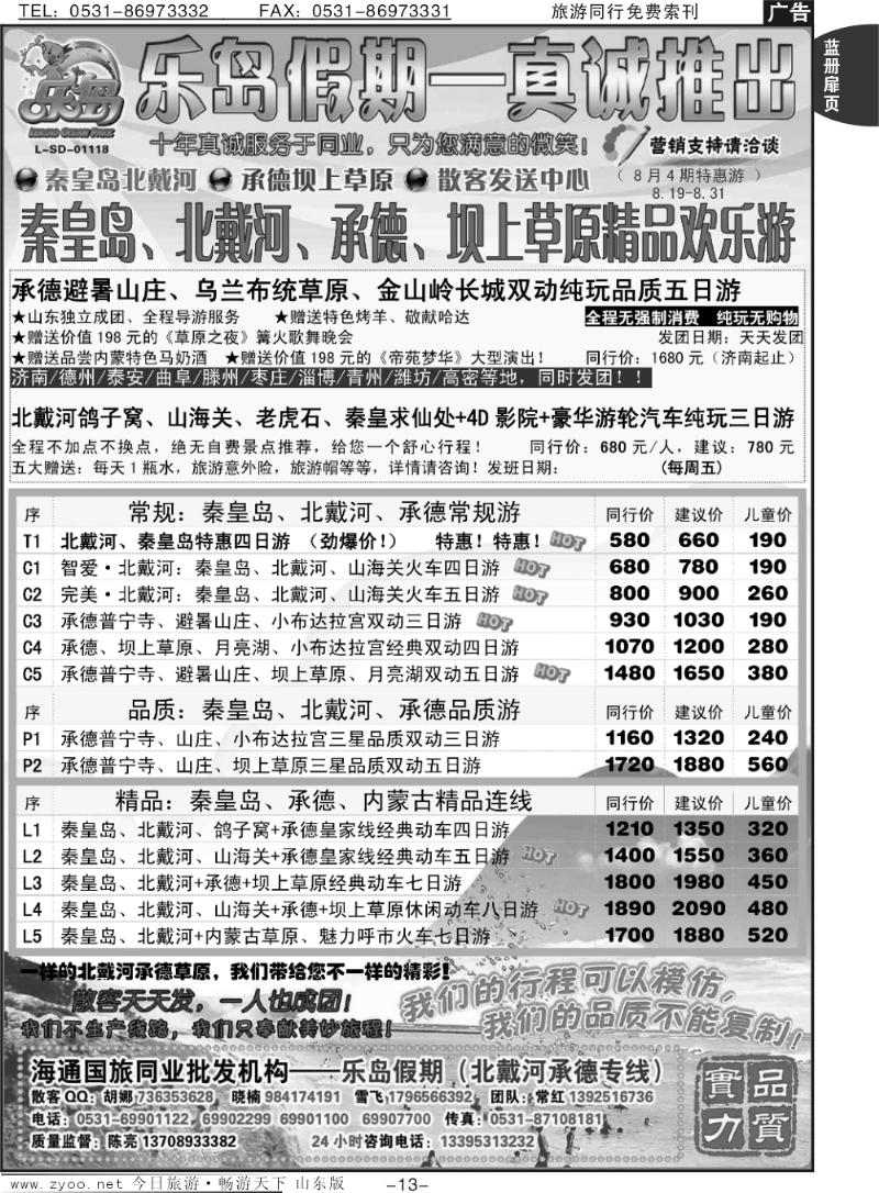 蓝册扉页13p乐岛假期--北戴河承德坝上草原专线