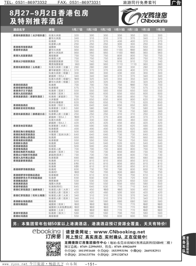 151p龙腾捷旅8月27-9月2日香港包房酒店特别推荐