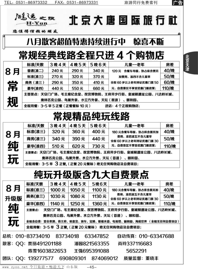 45p北京大唐国际旅行社·散客天天接
