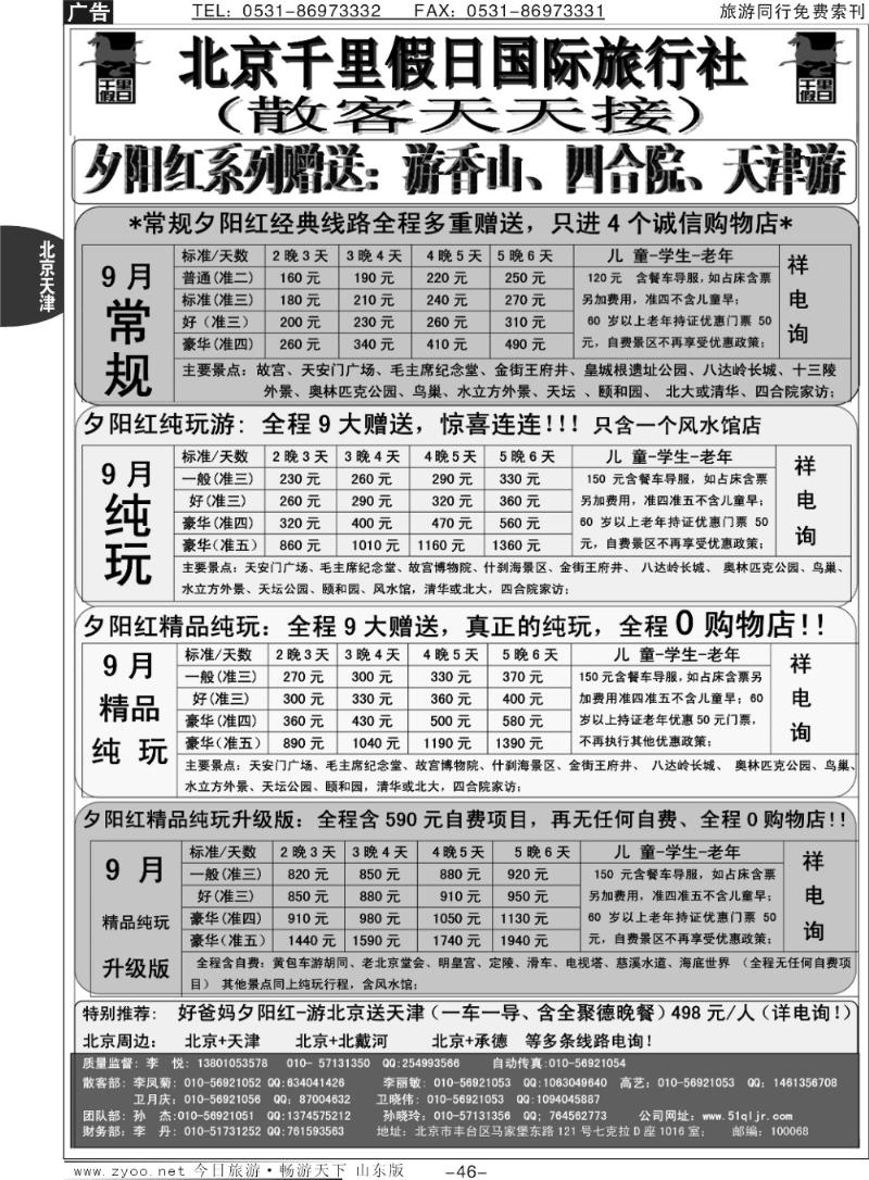 46p北京千里假日全国散客大本营