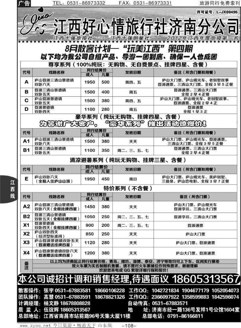 108p江西好心情旅行社济南分公司