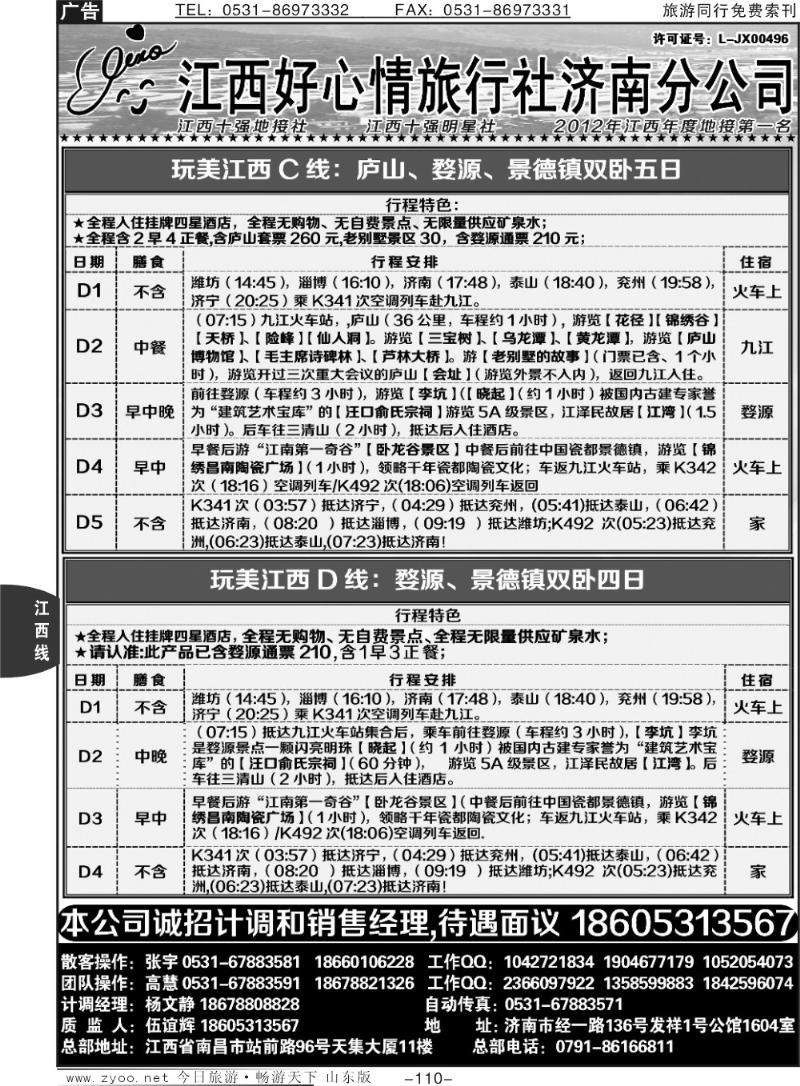 110p江西好心情旅行社济南分公司