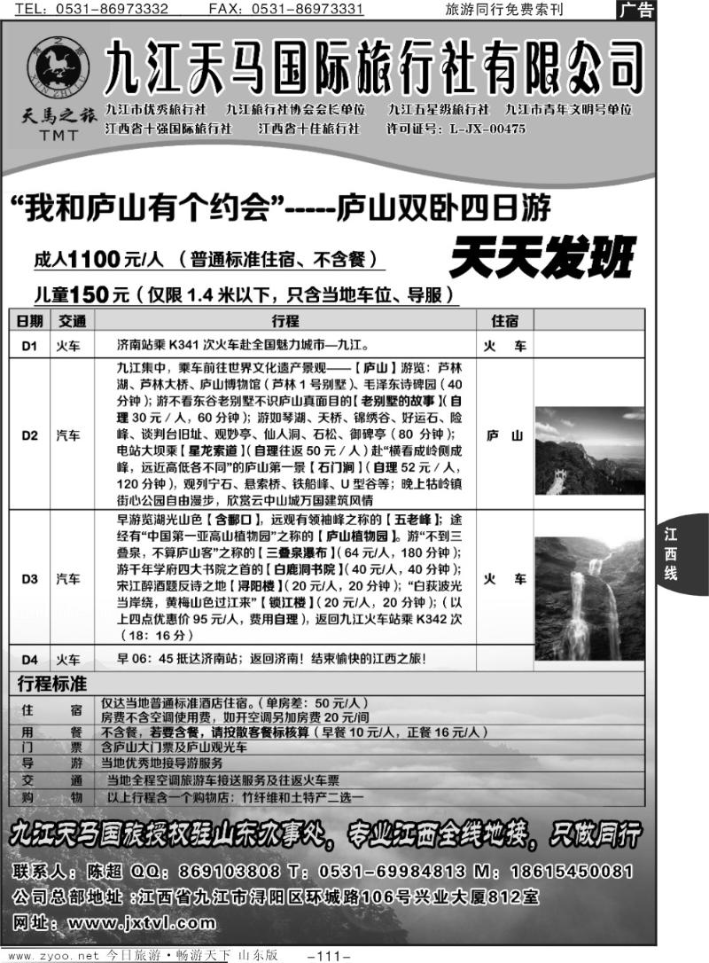 111p九江天马国际旅行社有限公司