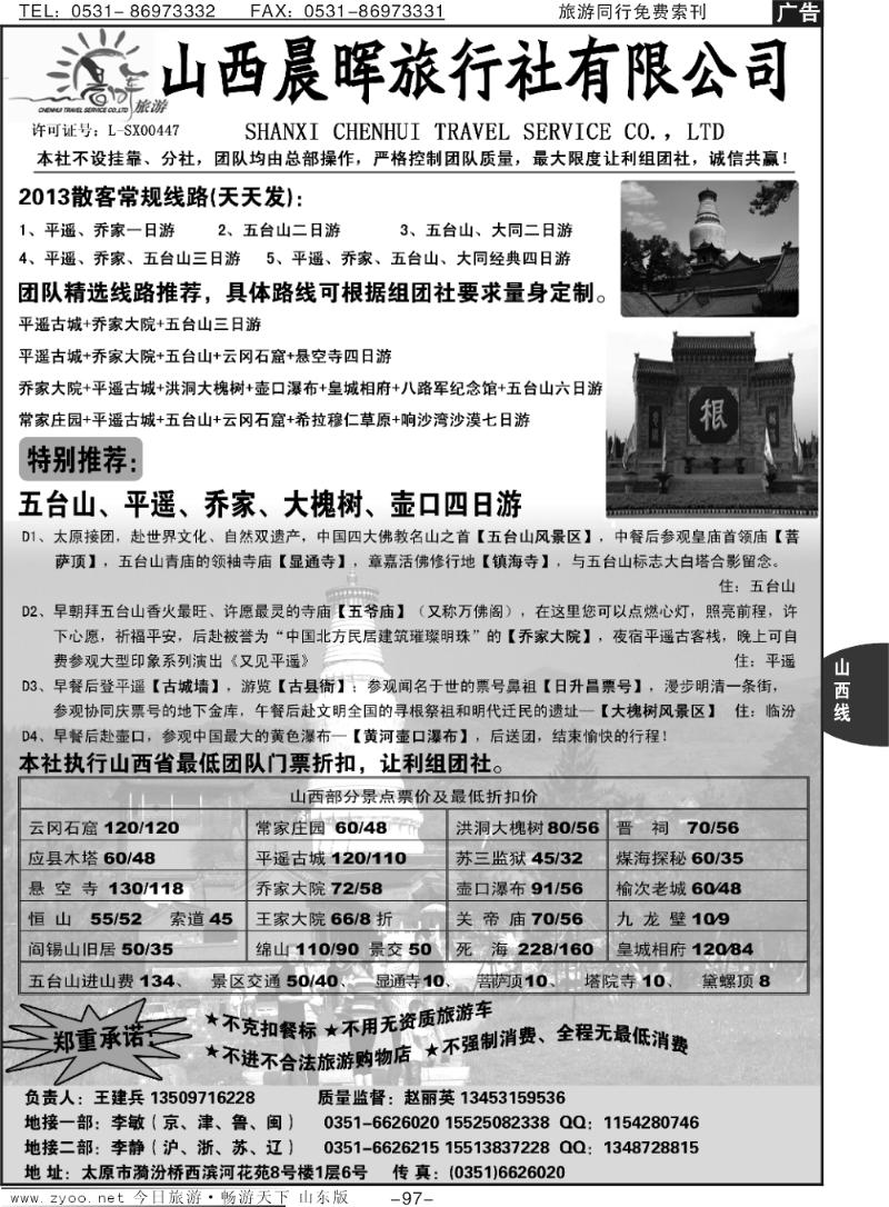97p山西晨晖旅行社有限公司一专业地接