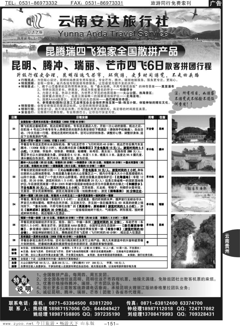 151p云南安达旅行社：昆明、腾冲、瑞丽、芒市专线