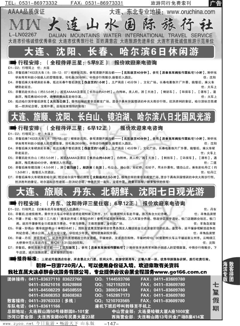 147p大连山水国际旅行社