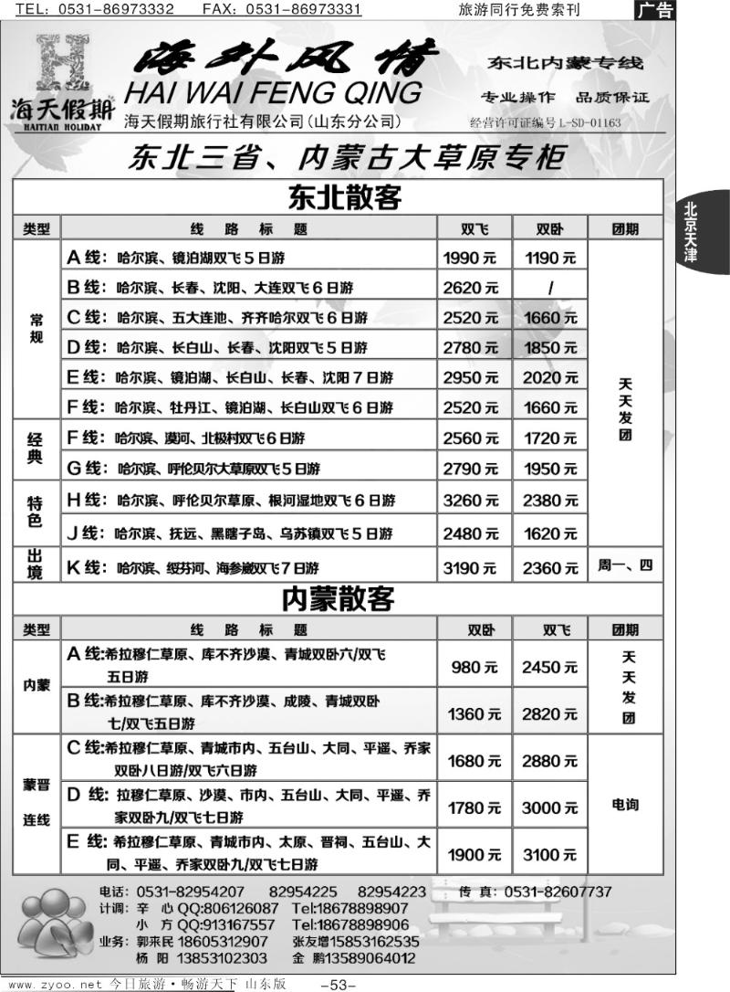 53p海天假期—东北海外专线