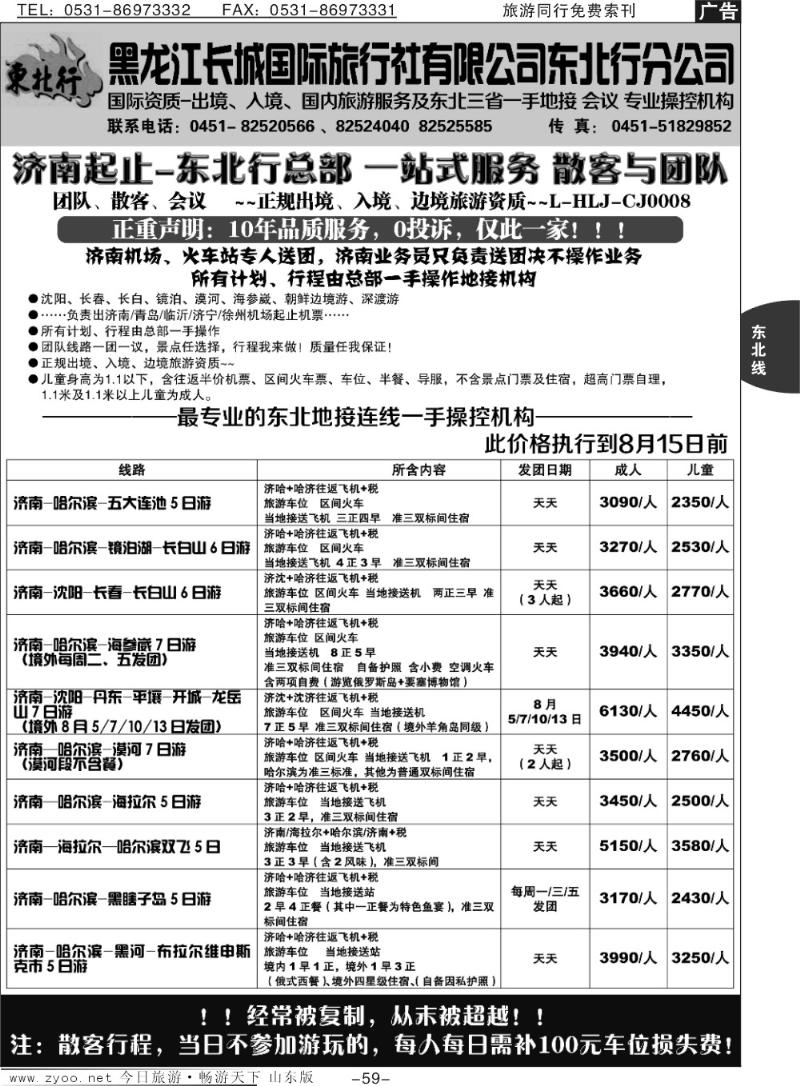 59p东北行国际旅行社