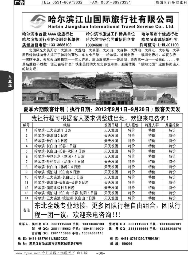 66p哈尔滨江山国际旅行社有限公司