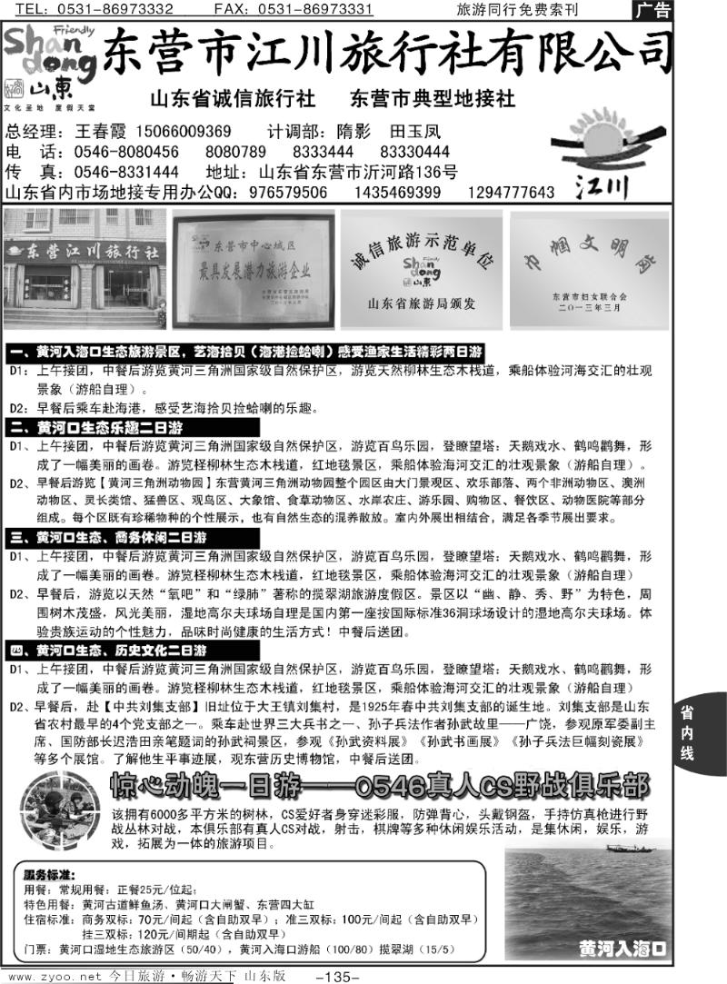 135p东营江川旅行社有限公司