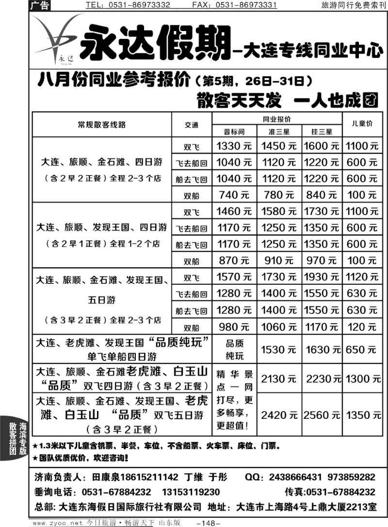 148p永达假期—大连专线
