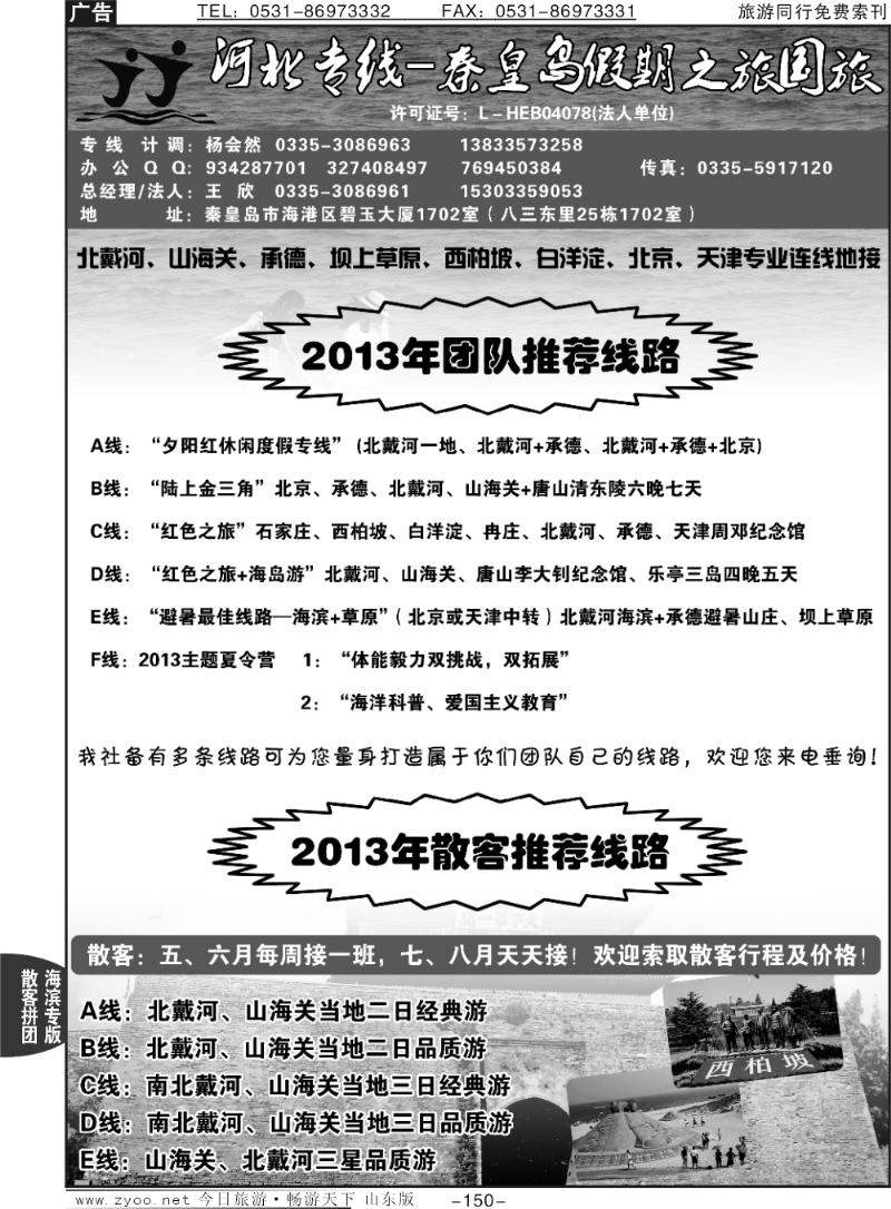 150p北戴河承德专业地接—秦皇岛假期之旅国旅