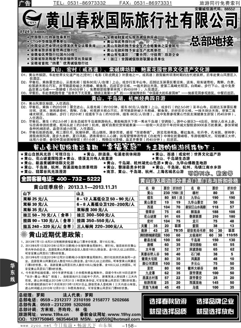 158p黄山春秋国际旅行社