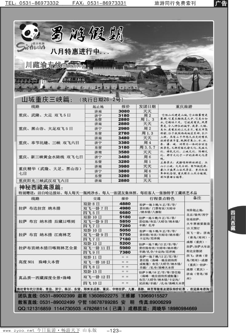 123p蜀游假期—川藏渝专线