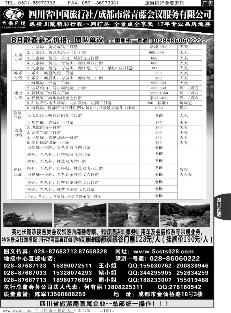 131p四川省中国旅行社—九寨风情