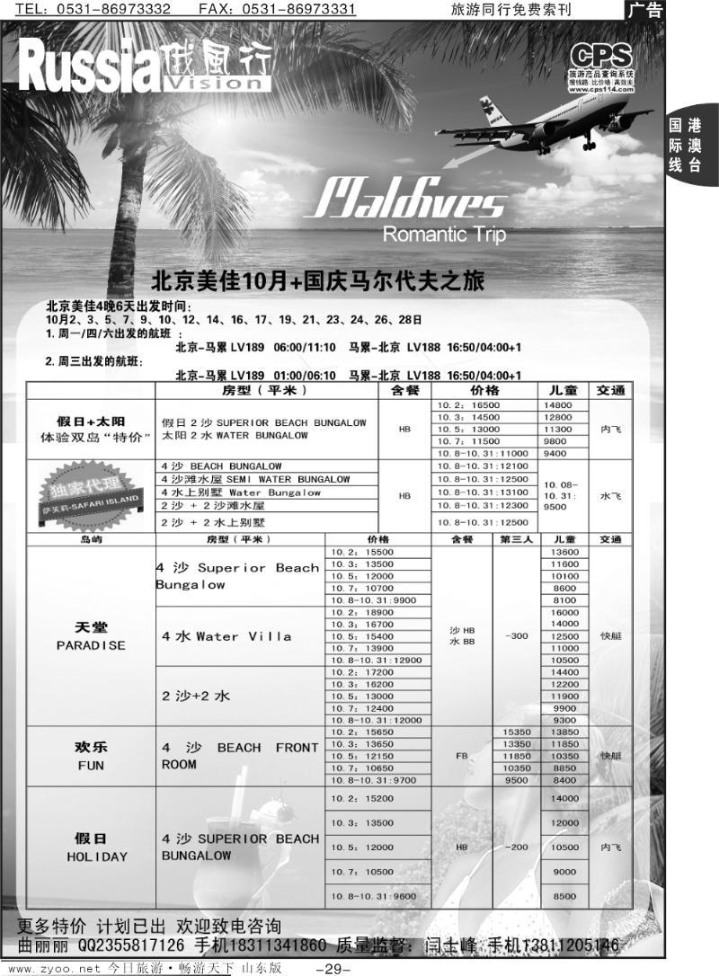 29p俄风行-马尔代夫出团计划