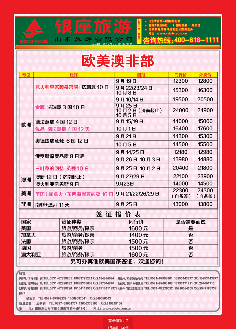 蓝册前彩17山东旅游—山东银座旅游集团44欧美澳非
