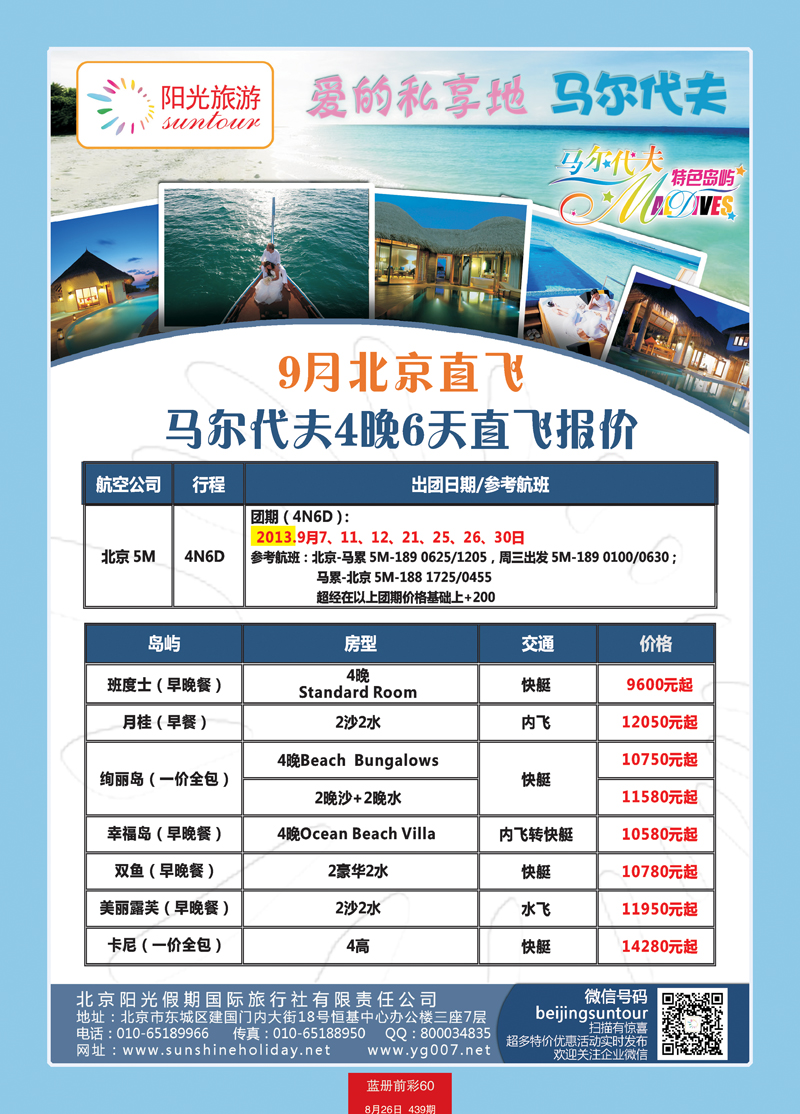 蓝册前彩60北京阳光假期国际旅行社--马尔代夫专业批发