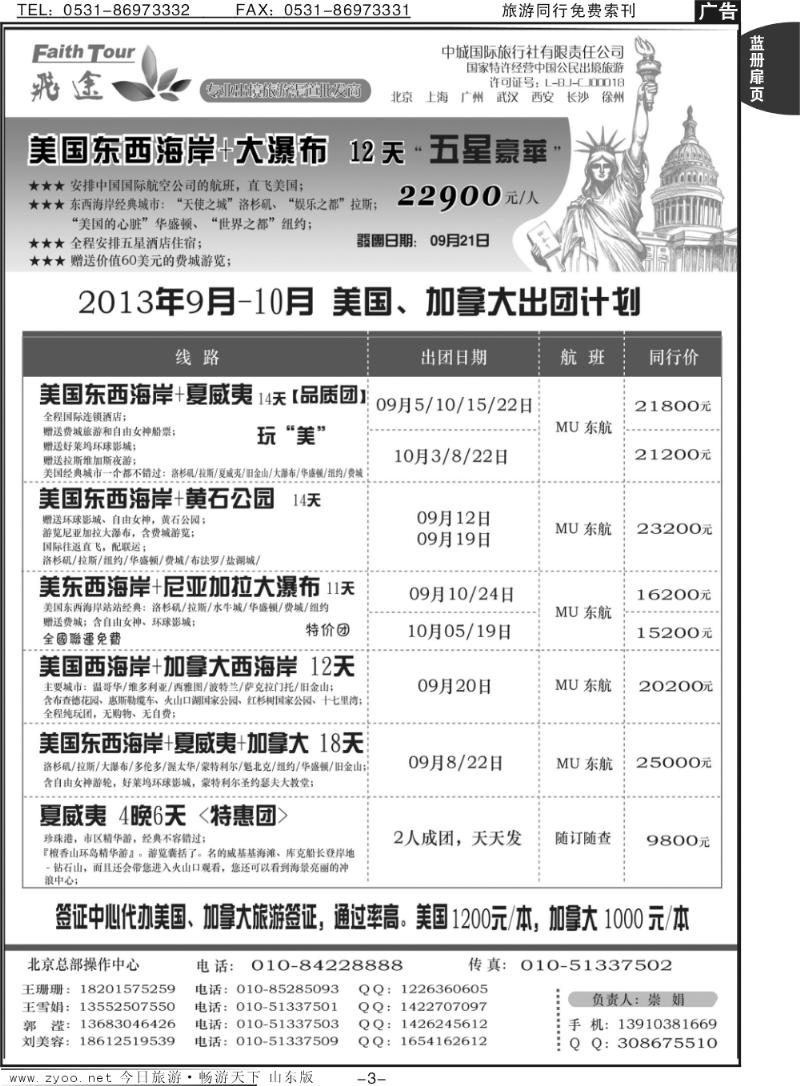 蓝册扉页3p飞途美洲2013年9-10月出团计划