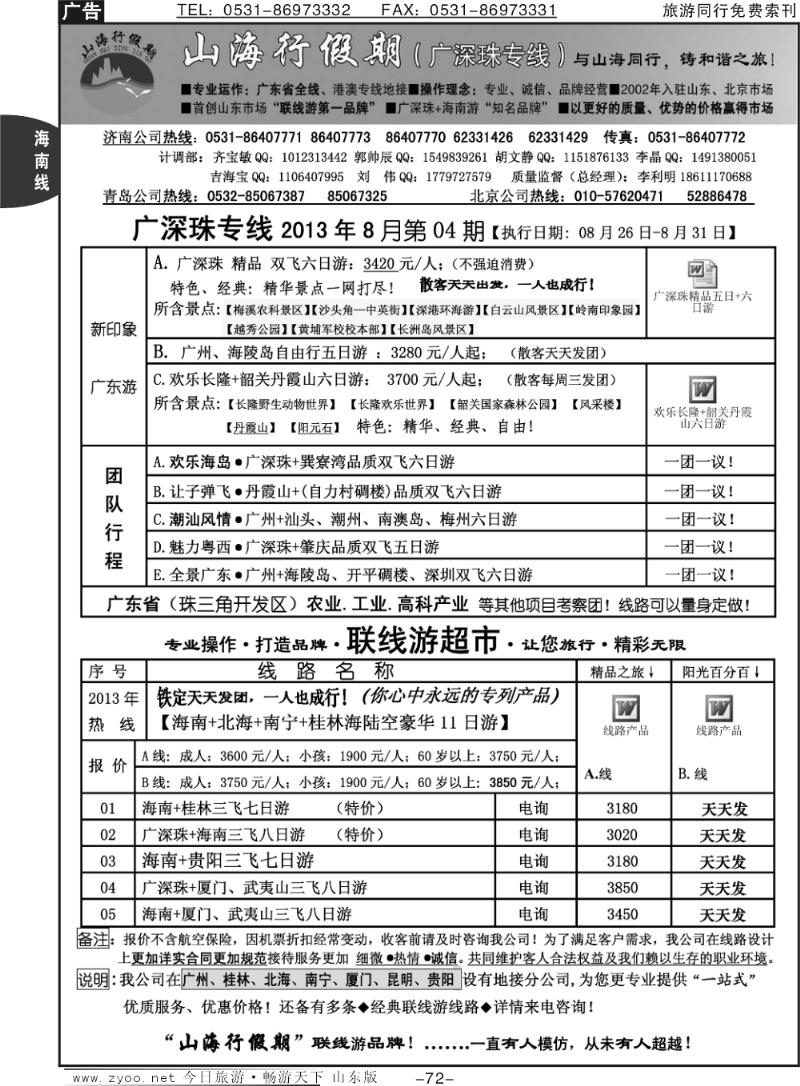 72p山海行假期—广深珠专线
