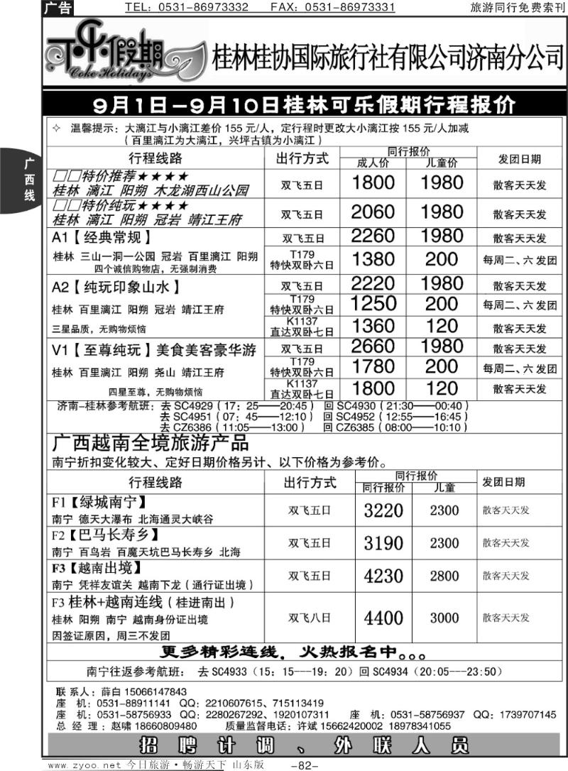 82p可乐假期-桂林桂协国际旅行社