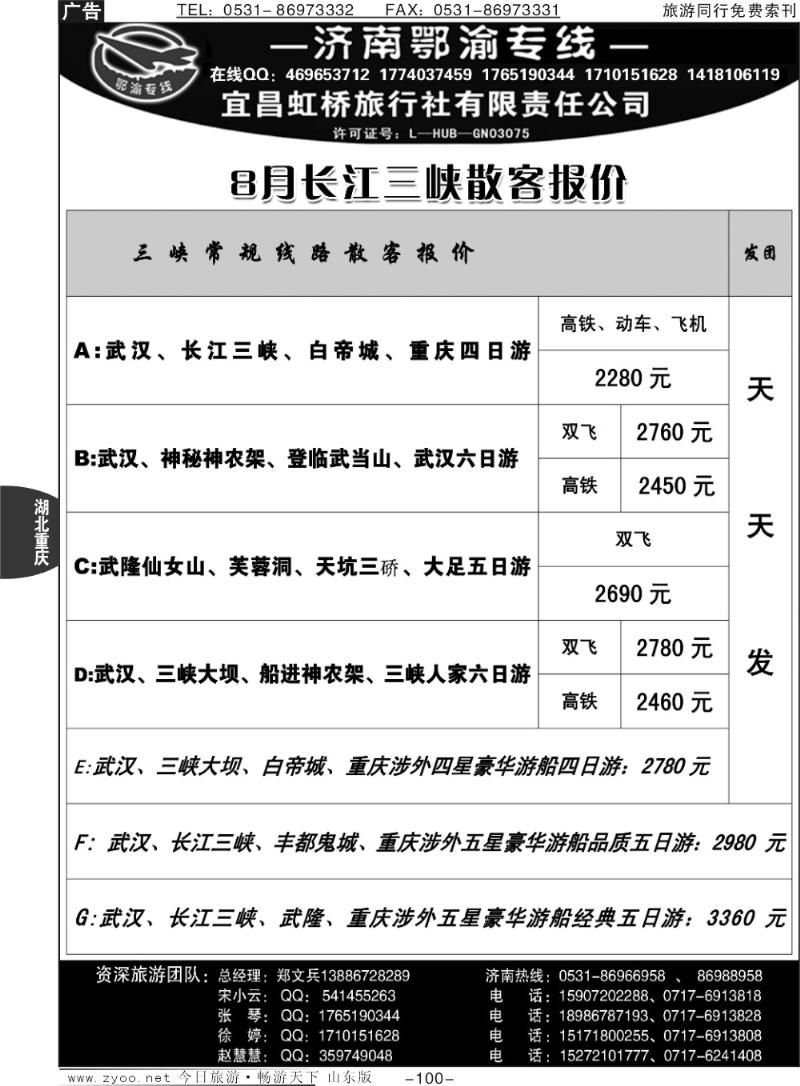 100p宜昌虹桥旅行社—济南鄂渝专线