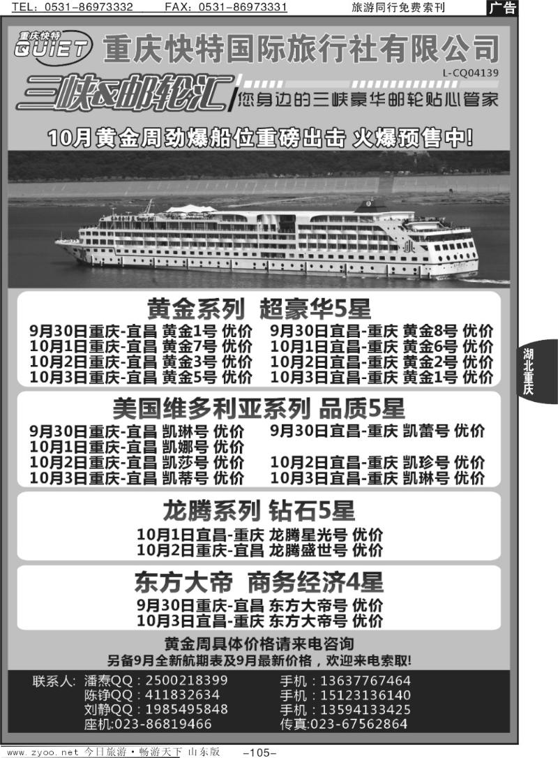 105p重庆快特国旅 三峡&邮轮汇