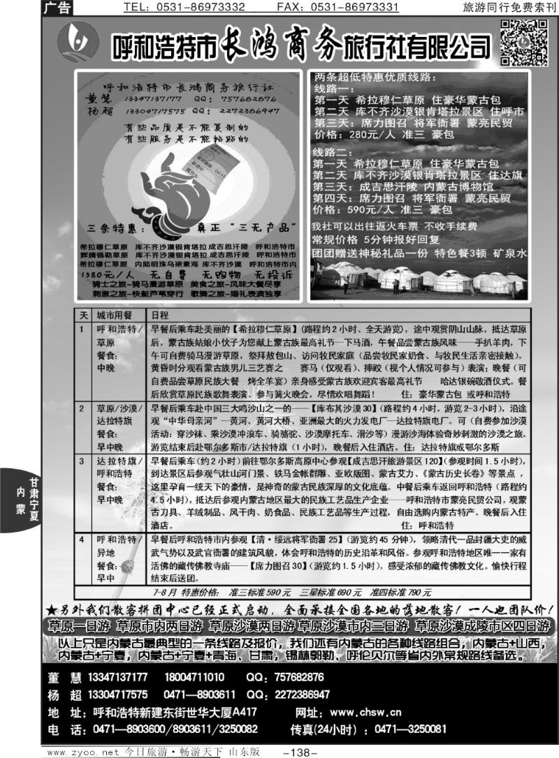 138p呼和浩特市长鸿商务旅行社有限公司