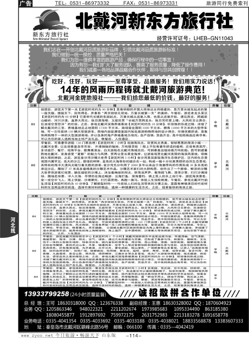 114p北戴河新东方旅行社·北戴河地接