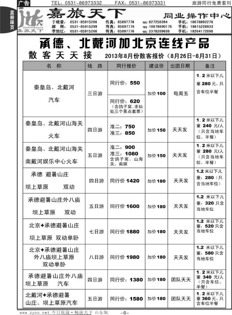 蓝册扉页6p嘉旅天下 -承德北戴河北京连线
