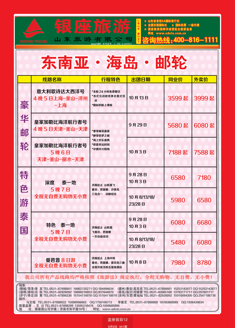 蓝册前彩12山东旅游—山东银座旅游集团55东南亚