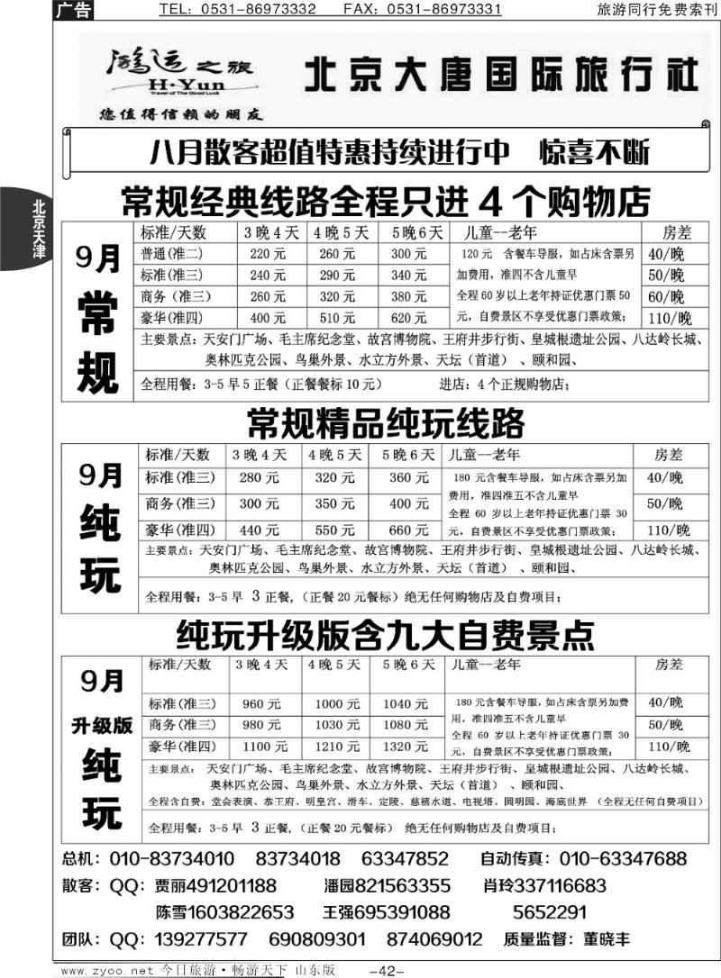 42p北京大唐国际旅行社·散客天天接北京东北黑白湖南湖北模板100页
