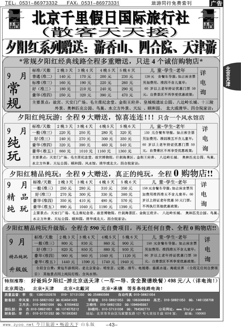 43p北京千里假日全国散客大本营北京东北黑白湖南湖北模板100页