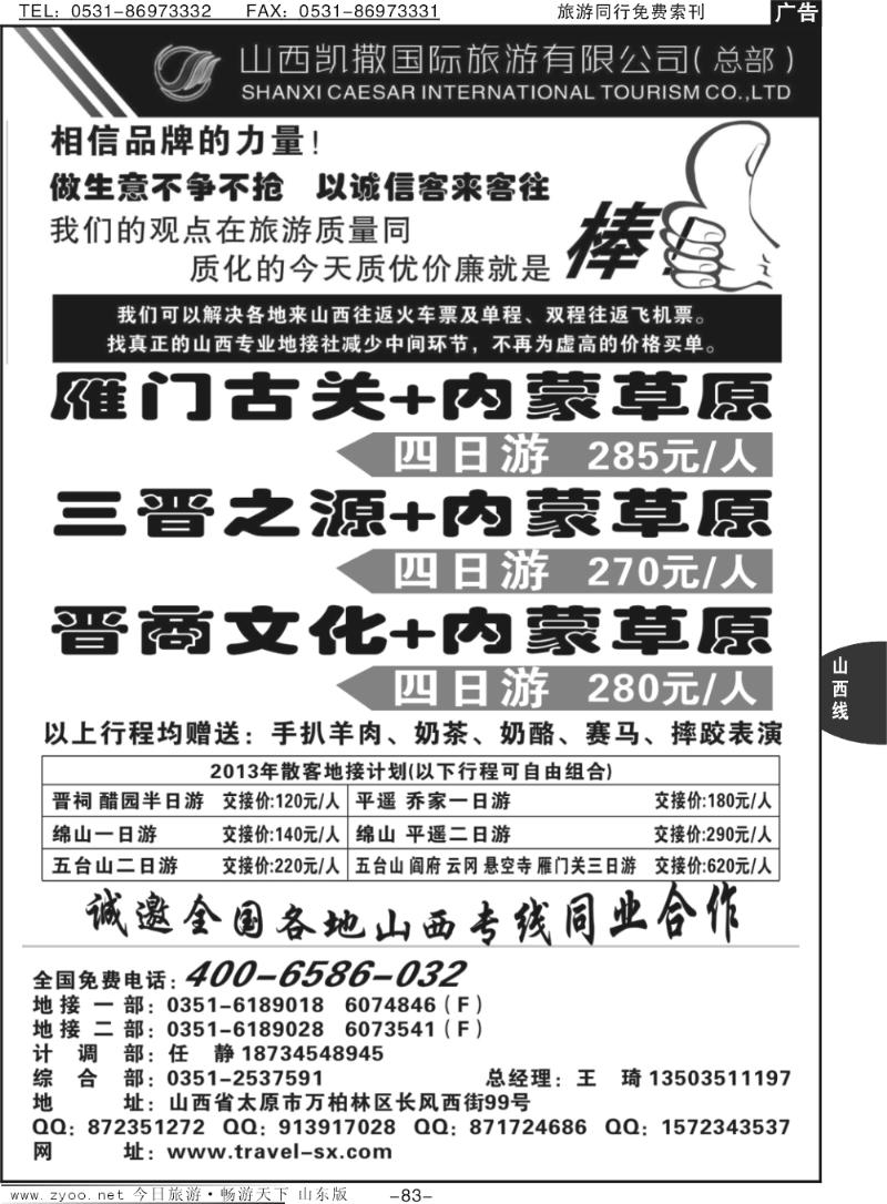 83p山西+内蒙草原专线4006586032