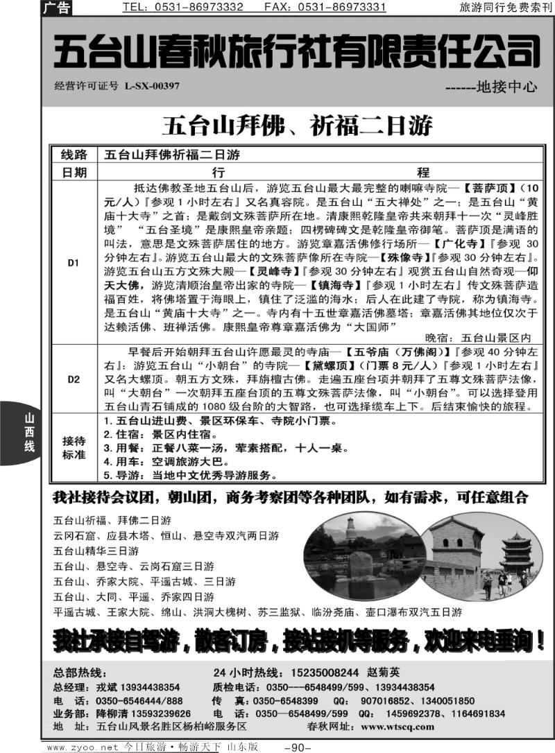 90p五台山春秋旅行社