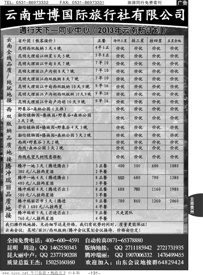 131p云南地接 通行天下—同业批发中心
