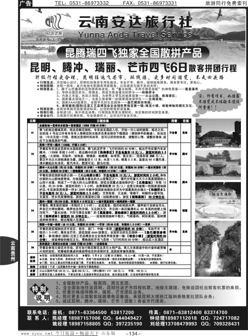 134P云南安达旅行社：昆明、腾冲、瑞丽、芒市专线
