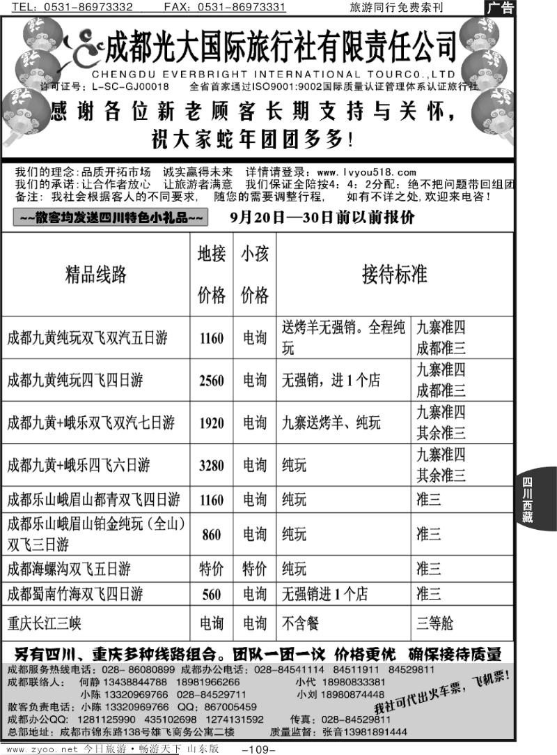 109p成都光大国际旅行社