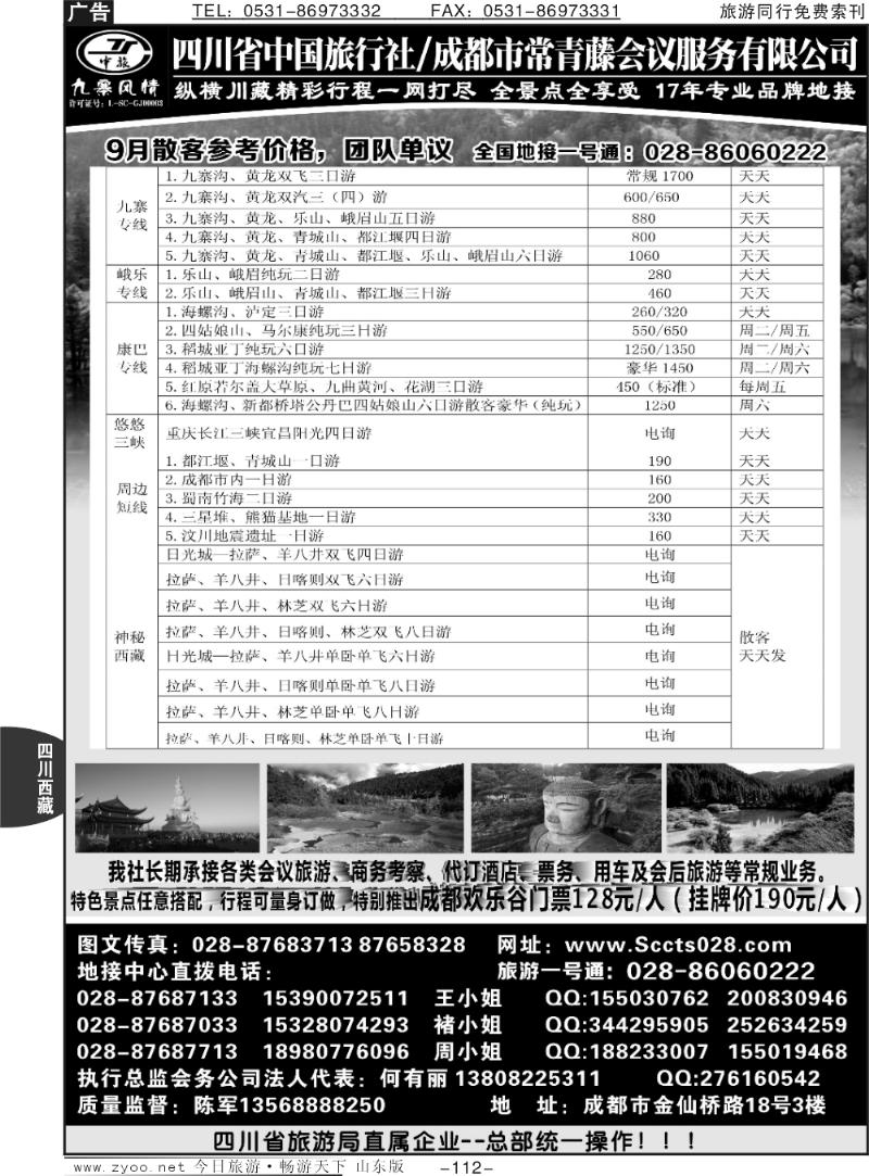 112P四川省中国旅行社—九寨风情