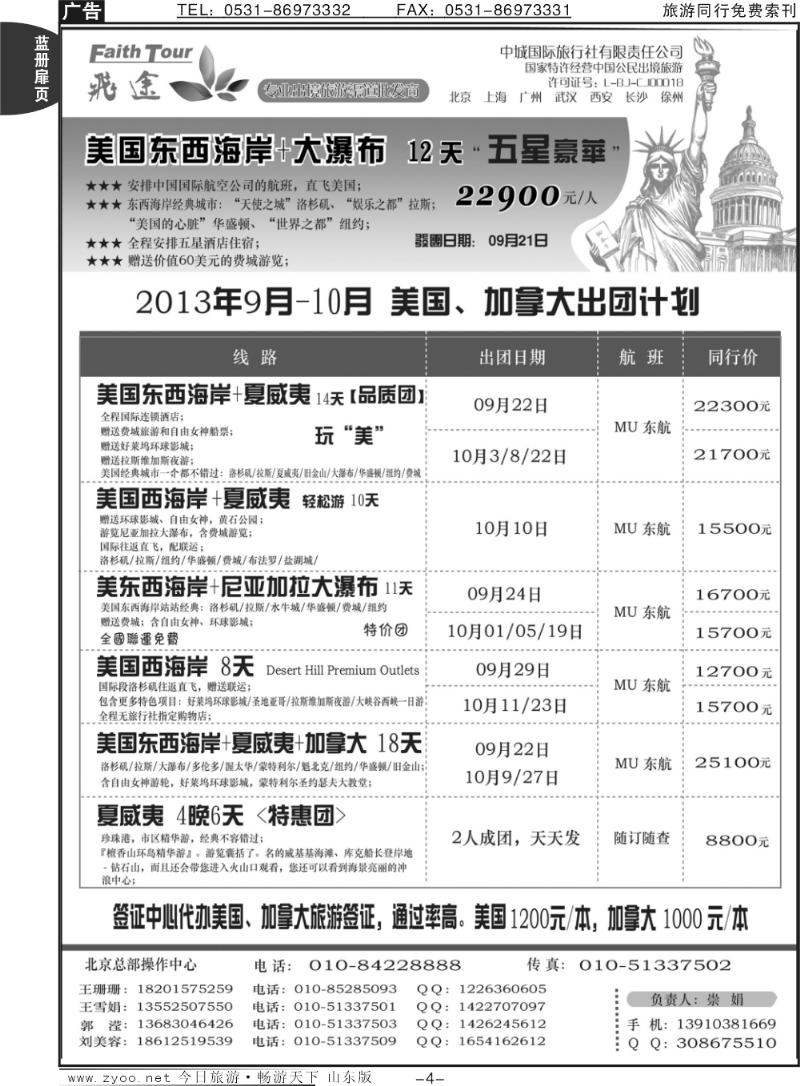 蓝册扉页4p飞途美洲2013年9-10月出团计划