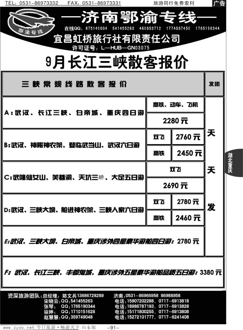 91p宜昌虹桥旅行社—济南鄂渝专线