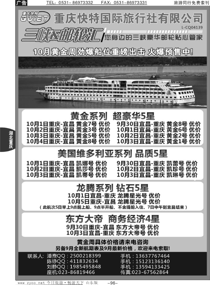 96p重庆快特国旅 三峡&邮轮汇